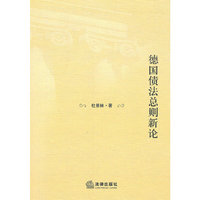 德国债法总则新论