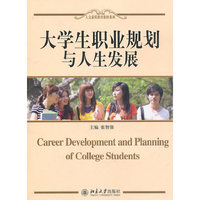 大学生职业规划与人生发展
