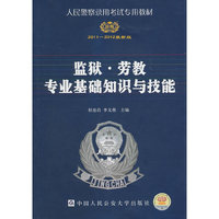 监狱 劳教专业基础知识与技能(2011~2012最新版)人民警察录用考试专用教材