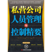 私营公司人员管理与控制精要