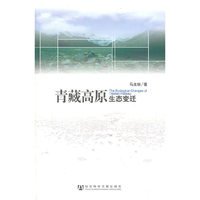 青藏高原生态变迁