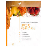 你吃对营养了吗?-营养学博士告诉你不可不知的营养迷思
