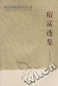 广西社会科学专家文集：宿富连集