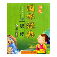 唐诗-幼儿国学经典-[注音美绘本]-全程配套1VCD
