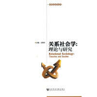 关系社会学理论与研究