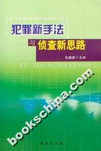 犯罪新手法与侦查新思路