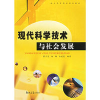 现代科学技术与社会发展