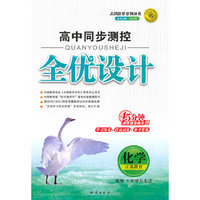 化学选修1化学与生活（江苏教育）：高中同步测控全优设计（2011年4月印刷）（学习用书+活页试卷+参考答案）