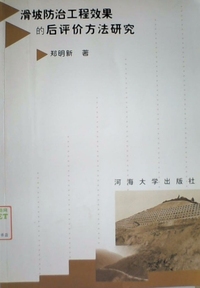 滑坡防治工程效果的后评价方法研究