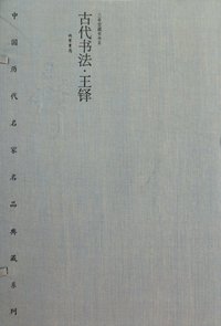 古代书法.王铎