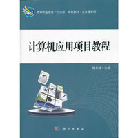 计算机应用项目教程