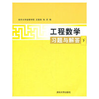 工程数学习题与解答（下）