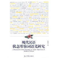 现代汉语状态形容词语义研究