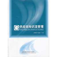 供应链知识流管理