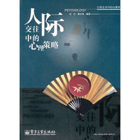 人际交往中的心理策略