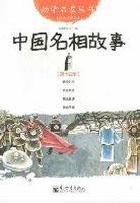中国名相故事-第十四册-经典珍藏版