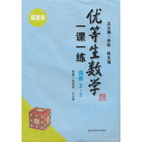 优等生数学一课一练（福建版） 选修2-2