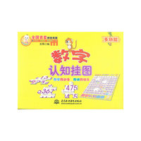 数字认知挂图-(赠智力拼图)