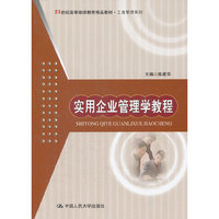 实用企业管理学教程