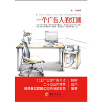 一个广告人的江湖