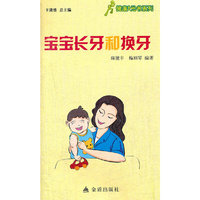 ★健康9元书系列 宝宝长牙和换牙