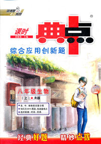 八年级生物(上)-R版-课时点中点综合应用创新题