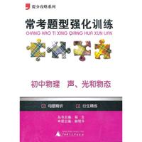 2012提分攻略系列·常考题型强化训练：初中物理 声、光和物态