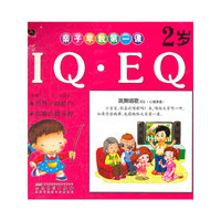 亲子早教第一课·2岁：IQ·EQ