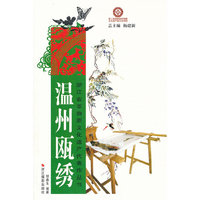 浙江省非物质文化遗产代表作丛书:温州瓯绣