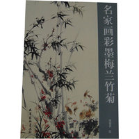 名家画彩墨梅兰竹菊