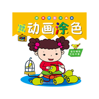 动画涂色.智慧涂本