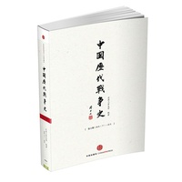 《中国历代战争史》[第2册，共18册]：春秋（下）～秦代