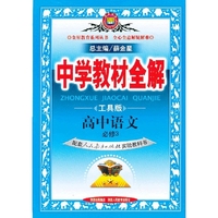 高中语文 必修3-配套人民教育出版社实验教科书-中学教材全解-工具版