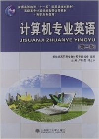 计算机专业英语(第三版)