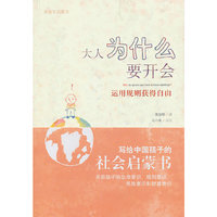 大人为什么要开会-运用规则获得自由