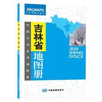 吉林省地图册