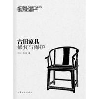 古旧家具修复与保护