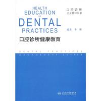 口腔诊所健康教育