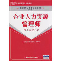 企业人力资源管理师:常用法律手册