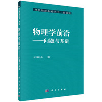 物理学前沿-问题与基础-56