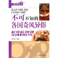 看世界丛书--不可不知的各国奇风异俗