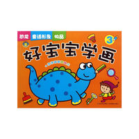 恐龙 童话形象 物品-好宝宝学画-3