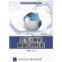 大学计算机基础应用教程