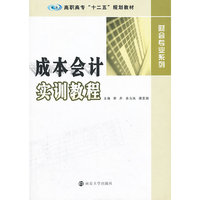 成本会计实训教程