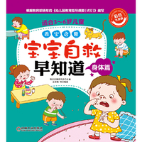 身体篇-宝宝自救早知道-适合3-6岁儿童-彩色注音版-(内含拓展小游戏)
