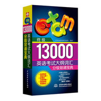 终极13000英语考试大纲词汇分级背诵宝典