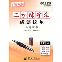成语接龙钢笔楷书-三步练字法-司马彦字帖-全新防伪版