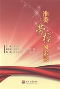 淮委劳模风采录