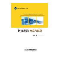 网络表达：众意与民意
