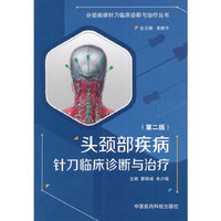 头颈部疾病针刀临床诊断与治疗-(第二版)